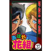 あばれ花組（分冊版） 【第27話】（ぶんか社） [電子書籍]