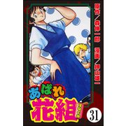 あばれ花組（分冊版） 【第31話】（ぶんか社） [電子書籍]