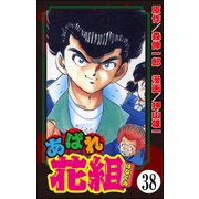 あばれ花組（分冊版） 【第38話】（ぶんか社） [電子書籍]