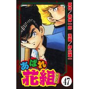 あばれ花組（分冊版） 【第47話】（ぶんか社） [電子書籍]