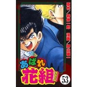 あばれ花組（分冊版） 【第53話】（ぶんか社） [電子書籍]