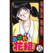 あばれ花組（分冊版） 【第55話】（ぶんか社） [電子書籍]