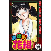 あばれ花組（分冊版） 【第56話】（ぶんか社） [電子書籍]