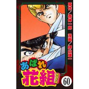 あばれ花組（分冊版） 【第60話】（ぶんか社） [電子書籍]