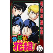 あばれ花組（分冊版） 【第65話】（ぶんか社） [電子書籍]