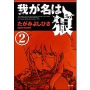 我が名は狼（分冊版） 【第2話】（ぶんか社） [電子書籍]