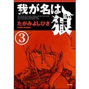我が名は狼（分冊版） 【第3話】（ぶんか社） [電子書籍]