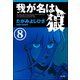 我が名は狼（分冊版） 【第8話】（ぶんか社） [電子書籍]