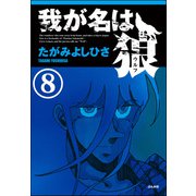 我が名は狼（分冊版） 【第8話】（ぶんか社） [電子書籍]