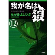 我が名は狼（分冊版） 【第12話】（ぶんか社） [電子書籍]