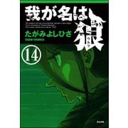 我が名は狼（分冊版） 【第14話】（ぶんか社） [電子書籍]