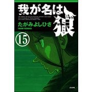 我が名は狼（分冊版） 【第15話】（ぶんか社） [電子書籍]
