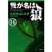 我が名は狼（分冊版） 【第16話】（ぶんか社） [電子書籍]