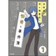 法術師・羽々桐鷹也の怪奇な事件簿（分冊版） 【第1話】（ぶんか社） [電子書籍]