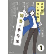 法術師・羽々桐鷹也の怪奇な事件簿（分冊版） 【第1話】（ぶんか社） [電子書籍]