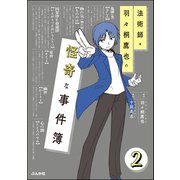 法術師・羽々桐鷹也の怪奇な事件簿（分冊版） 【第2話】（ぶんか社） [電子書籍]