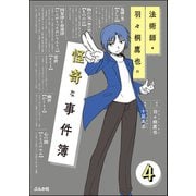 法術師・羽々桐鷹也の怪奇な事件簿（分冊版） 【第4話】（ぶんか社） [電子書籍]