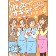 働く女のオキテ。給湯室はOLの戦場（分冊版） 【第2話】（ぶんか社） [電子書籍]