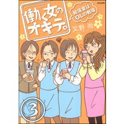 働く女のオキテ。給湯室はOLの戦場（分冊版） 【第3話】（ぶんか社） [電子書籍]