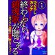 終わらない鎮魂歌が聴こえる～ひぐらしカンナ恐怖セレクション～（分冊版） 【第1話】（ぶんか社） [電子書籍]