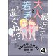 最近さー大人と若者がさー・・・すっごい違くね！？（分冊版） 【第4話】（ぶんか社） [電子書籍]
