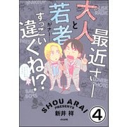 最近さー大人と若者がさー・・・すっごい違くね！？（分冊版） 【第4話】（ぶんか社） [電子書籍]