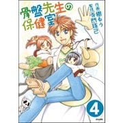 骨盤先生の保健室（分冊版） 【第4話】（ぶんか社） [電子書籍]