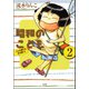 昭和のこども～こんな親でも子は育つ！～（分冊版） 【第2話】（ぶんか社） [電子書籍]