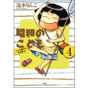 昭和のこども～こんな親でも子は育つ！～（分冊版） 【第4話】（ぶんか社） [電子書籍]