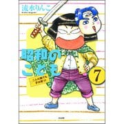 昭和のこども～こんな親でも子は育つ！～（分冊版） 【第7話】（ぶんか社） [電子書籍]