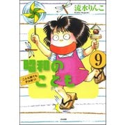 昭和のこども～こんな親でも子は育つ！～（分冊版） 【第9話】（ぶんか社） [電子書籍]