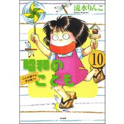 昭和のこども～こんな親でも子は育つ！～（分冊版） 【第10話】（ぶんか社） [電子書籍]