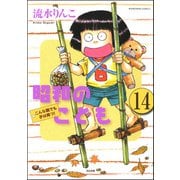 昭和のこども～こんな親でも子は育つ！～（分冊版） 【第14話】（ぶんか社） [電子書籍]