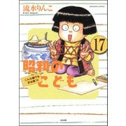昭和のこども～こんな親でも子は育つ！～（分冊版） 【第17話】（ぶんか社） [電子書籍]