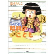 昭和のこども～こんな親でも子は育つ！～（分冊版） 【第19話】（ぶんか社） [電子書籍]