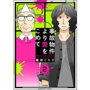 事故物件より愛をこめて（分冊版） 【第2話】（ぶんか社） [電子書籍]