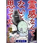 霊感なんてないと思ってた ～怪談フラグぜろ～（分冊版） 【第2話】（ぶんか社） [電子書籍]