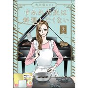 すみれ先生は料理したくない （2） 【かきおろし漫画付】（ぶんか社） [電子書籍]