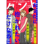 comicタント Vol.13（ぶんか社） [電子書籍]