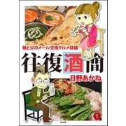 往復酒簡 娘と父のメール交換グルメ談議 （1）（ぶんか社） [電子書籍]