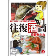往復酒簡 娘と父のメール交換グルメ談議 （2）（ぶんか社） [電子書籍]