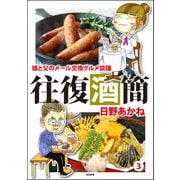 往復酒簡 娘と父のメール交換グルメ談議 （3）（ぶんか社） [電子書籍]