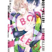 BODY-KILLER！【SS付き電子限定版】（徳間書店） [電子書籍]
