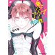 鬼とアクマの共同性活【SS付き電子限定版】（徳間書店） [電子書籍]