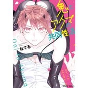 鬼とアクマの共同性活【SS付き電子限定版】（徳間書店） [電子書籍]