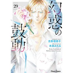 ヨドバシ Com 幻惑の鼓動 29 徳間書店 電子書籍 通販 全品無料配達