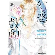 幻惑の鼓動（29）（徳間書店） [電子書籍]