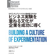 ビジネス実験を重ねる文化が企業を成功に導く（ダイヤモンド社） [電子書籍]