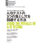 A/Bテストの3つの落とし穴を回避する方法（ダイヤモンド社） [電子書籍]