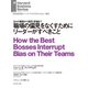 職場の偏見をなくすためにリーダーがすべきこと（ダイヤモンド社） [電子書籍]